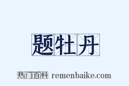 题牡丹是什么意思的图片